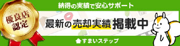 不動産一括査定なら【すまいステップ】